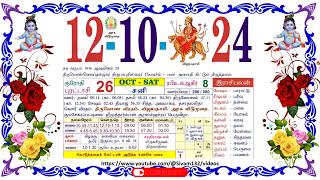 புரட்டாசி 26 சனி தழிழ் கலண்டர்  12 Saturday October 2024 Nalla Neram Tamil Daily Calendar [upl. by Canice]