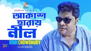 Akash Haray Nil  আকাশ হারায় নীল  Robi Chowdhury  Bangla Video Song  Soundtek [upl. by Domenic219]