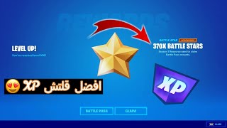 اقوى قلتش اكس بي XP فورت نايت لانهائي 100 بثواني وبدون باند في ماب واحد😍  Fortnite xp [upl. by Farro]