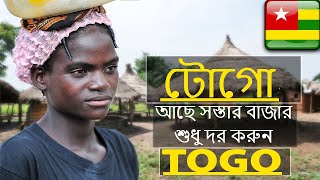 টোগো  Interesting facts about Togo [upl. by Garfinkel]