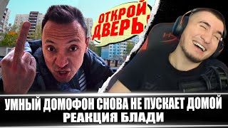 ЛЮТЫЙ УГАР УМНЫЙ ДОМОФОН СНОВА НЕ ПУСКАЕТ ДОМОЙ  РЕАЦКИЯ БЛАДИ [upl. by Rodger]