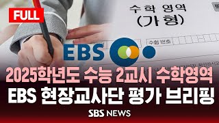 풀영상 2025학년도 수능 2교시 수학영역  EBS 현장교사단 평가 브리핑  SBS [upl. by Caddric]