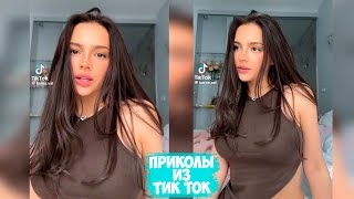 ПРИКОЛЫ ТИК ТОК  ЛУЧШИЕ СМЕШНЫЕ ВИДЕО ИЗ TIK TOK 54 [upl. by Jaynell]