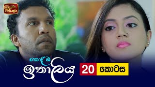 Kolamba Ithaliya  Episode 20  20210701  ITN [upl. by Edra]