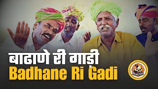 Badhane Ri Gadi  Barmer Thar City Superhit Folk Song Mharo Barmer Boys Mangniyar [upl. by Ahron589]