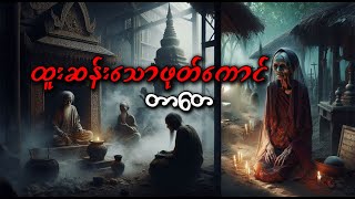 ထူးဆန်းသောဖုတ်ကောင် myanmar ghost stories [upl. by Tutto739]