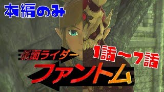 【総集編】仮面ライダーファントム 1話7話 The Legend of Zelda Breath of the Wild [upl. by Sorvats]