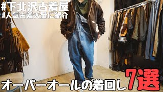 【全シーズン使える神】オーバーオールを使った〝着回し〟コーデ集🔥 [upl. by Chane]