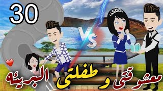 معشوقتي وطفلتي البريئهقصة حب رومانسي كوميدي😂حلقة30 [upl. by Eadwine]