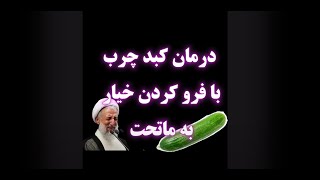 درمان کبد چرب با فرو کردن خیار به ماتحت [upl. by Rennug831]