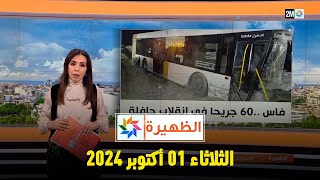 الظهيرة  الثلاثاء 01 أكتوبر 2024 [upl. by Yeclehc653]