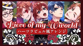 ツイステ主題歌「Piece of my world」をハーツラビュル寮風にアレンジしてみた【かふねアレンジ】 [upl. by Aztinay]