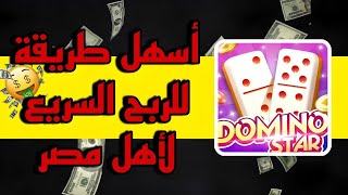 Domino Star  منصة لأهل مصر و الربح اليومي 🤑🤑 [upl. by Giacomo591]