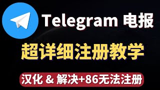 2024最新Telegram注册丨电报注册教学丨完美解决86手机无法注册的情况，超简单轻松汉化！ [upl. by Zared]