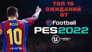 ТОП10 ОЖИДАНИЙ ОТ PES 2022 [upl. by Yeblehs]