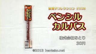 ペンシルカルパス【30円】株式会社なとり 駄菓子コレクション158 [upl. by Rahcir594]