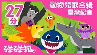 學學動物  動物兒歌1合輯  臺灣配音  碰碰狐PINKFONG [upl. by Ahsi697]