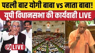 UP Vidhan Sabha LIVE  UP Vidhan Sabha Monsoon Session 2024  Mata Prasad Pandey  Yogi Adityanath [upl. by Durward]