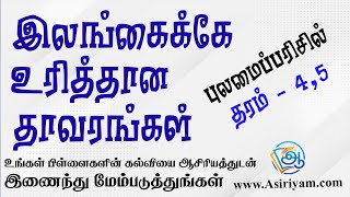 இலங்கைக்கே உரித்தான தாவரங்கள் Grade 5 Scholarship [upl. by Yelyak]