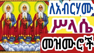 የሥላሴ መዝሙር፣ የቅድስት ሥላሴ መዝሙሮች፣ የአብርሃሙ ስላሴ መዝሙር  Silassie Mezmur Ethiopia Orthodox Mezmur [upl. by Nev131]