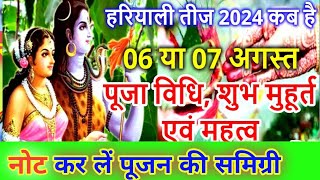 Hariyali Teej Kab Hai 6 Ya 7 August  Teej Vrat 2024  Hariyali Teej 2024 Date  हरियाली तीज कब है [upl. by Brower]