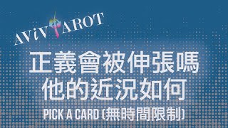 💖大眾塔羅占卜 Pick a Card🔮正義能被伸張嗎？他的近況如何？適用任何狀況、無時間限制❤️😊 [upl. by Jehias]