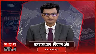 সময় সংবাদ  বিকাল ৫টা  ১২ মে ২০২৩  Somoy TV Bulletin 5pm  Latest Bangladeshi News [upl. by Dupre]