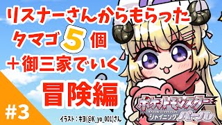 【ポケモンBDSP】リスナー産タマゴ５個＋御三家で行く旅！3【角巻わためホロライブ４期生】 [upl. by Retrak]