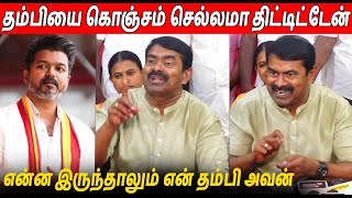 தம்பியை திட்ட எனக்கு உரிமை இருக்கு 🔥🔥 Seeman Latest Speech About Thalapathy Vijay TVK Maanadu [upl. by Naillimxam20]