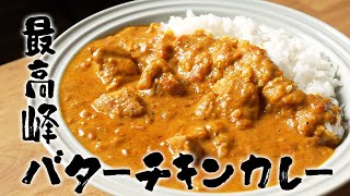 元高級ホテル料理人が教える、スーパーで手に入る食材で”最高峰バターチキンカレー”の作り方 [upl. by Eelarac]