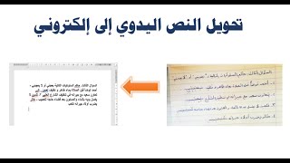 كيفية تحويل كتابة بخط اليد إلى وورد [upl. by Nykal]