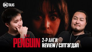 The Penguin Episode 2 Review  News  DC Talks [upl. by Htor82]