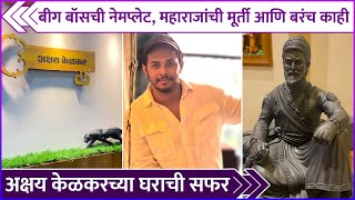 अक्षय केळकरच्या घराची सफर  Akshay Kelkars House Tour  Rajshri Mrathi [upl. by Schreiber]