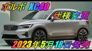 ボルボ 「XC40」仕様変更 2023年5月18日発売 [upl. by Kyrstin]