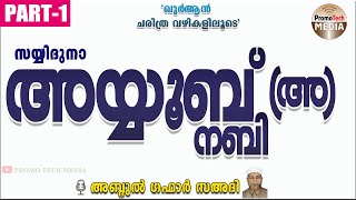 സയ്യിദുനാ അയ്യൂബ് നബി അ PART1  അബ്ദുൽ ഗഫാർ സഅദി Quran stories  AYOOB NABI [upl. by Pearlman]