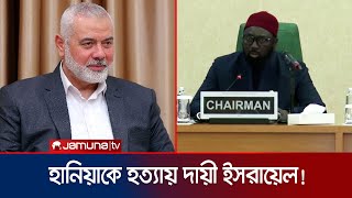 হানিয়া হত্যায় ইসরায়েলকেই দায়ী করলো OIC  Haniyeh  OIC  Jamuna TV [upl. by Adeehsar158]