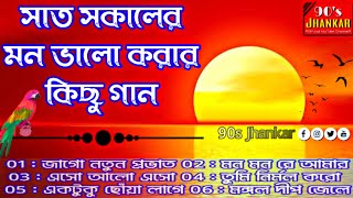 সাত সকালের মন ভালো করার কিছু গান  Sokal Belar Kichu bangla Gan  90s Jhankar Present [upl. by Kirven]