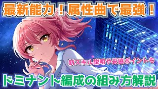 【デレステ】属性曲で最強！！ドミナント編成の組み方をポイント解説ミカ姉編成例もあるよ【ドミナント】【編成解説】 [upl. by Hendry]