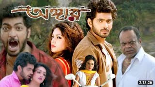 angaar অঙ্গার মুভি full movie 2016 kolkata Bangla om jolly Amit Hasan 72 facts amp story explain [upl. by Laban888]