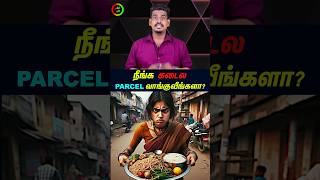 நீங்க சாப்பாடு கடையில பார்சல் வாங்குவீங்களாtamilguru tamilinformation naveenbharathi [upl. by Moonier]