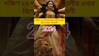 South 24 parganas Durga Puja 2024 theme Bahubali top5durgapujakolkata durgapuja [upl. by Kcirredal]