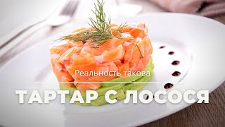 Тартар из лосося форели без каперсов [upl. by Ayoras]