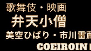 弁天小僧菊之助、歌舞伎や映画でおなじみの浜松屋と、勢揃いの場面の名セリフ。。COEIROINK [upl. by Hallee]