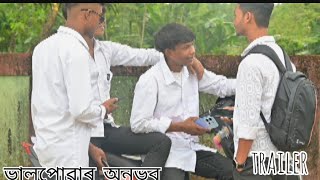 Assamese short film ভালপোৱাৰ অনুভবTrailerঅভি  ৰিয়া2024 New Assamese video [upl. by Aihsia]