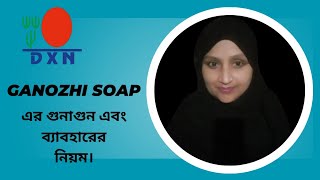 Ganozhi soap এর গুনাগুন এবং ব্যাবহার এর নিয়ম। [upl. by Sherm]