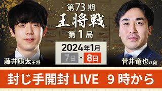 【第73期 王将戦第1局2日目】封じ手開封LIVE・藤井聡太王将vs菅井竜也八段1月8日 [upl. by Robb]