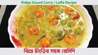 Jhinga recipe  jhinga chingrir torkari ranna  Ridge gourd curry  Luffa recipe [upl. by Nal]