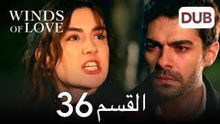 مسلسل تل الرياح الحلقة 36 مترجمة كاملة [upl. by Ferne]