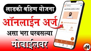 महिना रु 1500 असा अर्ज करा  Ladaki Bahin Yojana Online Application  How to apply for Ladaki Bahin [upl. by Bryce]