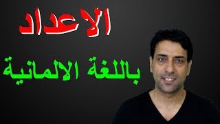 الاعداد في اللغة الالمانية الدرس الثاني Die Zahlen auf Deutsch [upl. by Ynohta]